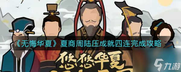 无悔华夏夏商周陆压成就四连完成攻略 具体介绍