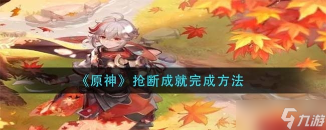 原神抢断成就完成方法一览