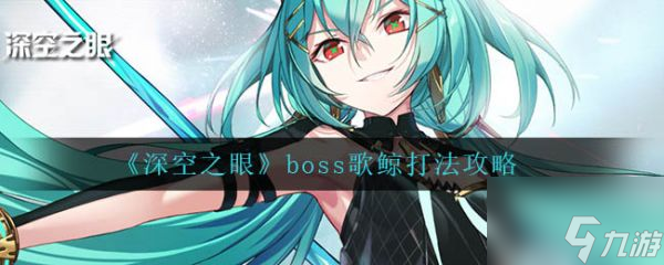 深空之眼boss歌鯨怎么打 boss歌鯨打法攻略