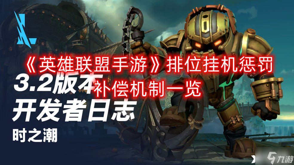 《英雄联盟手游》排位挂机惩罚补偿机制一览