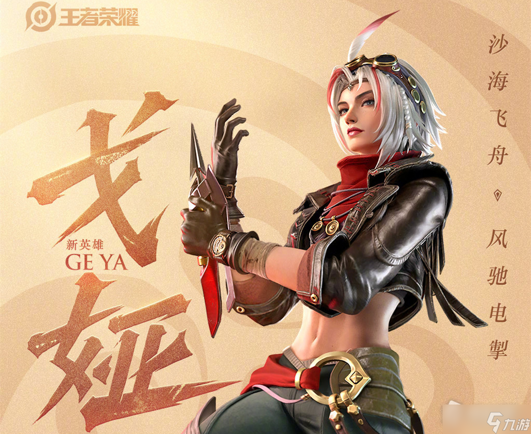 《王者荣耀》戈娅正式服上线时间详解