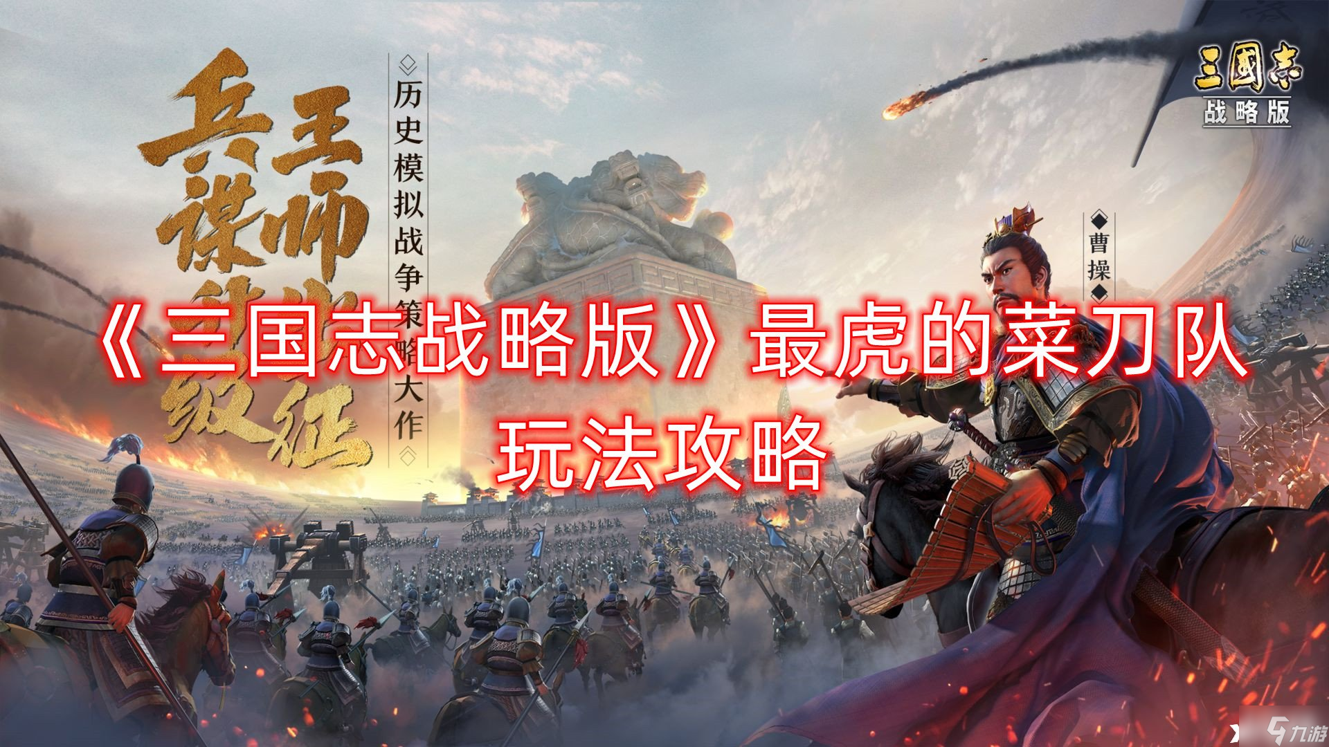 《三国志战略版》最虎的菜刀队玩法攻略
