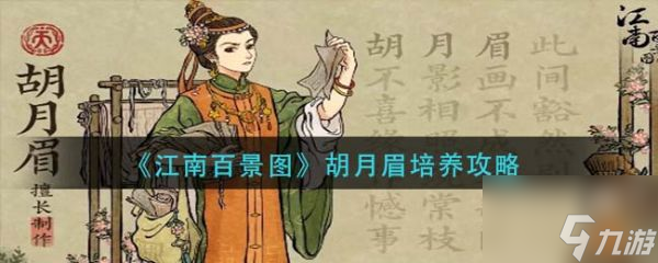 江南百景图胡月眉怎么培养 胡月眉培养攻略