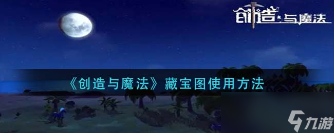 《创造与魔法》藏宝图使用方法