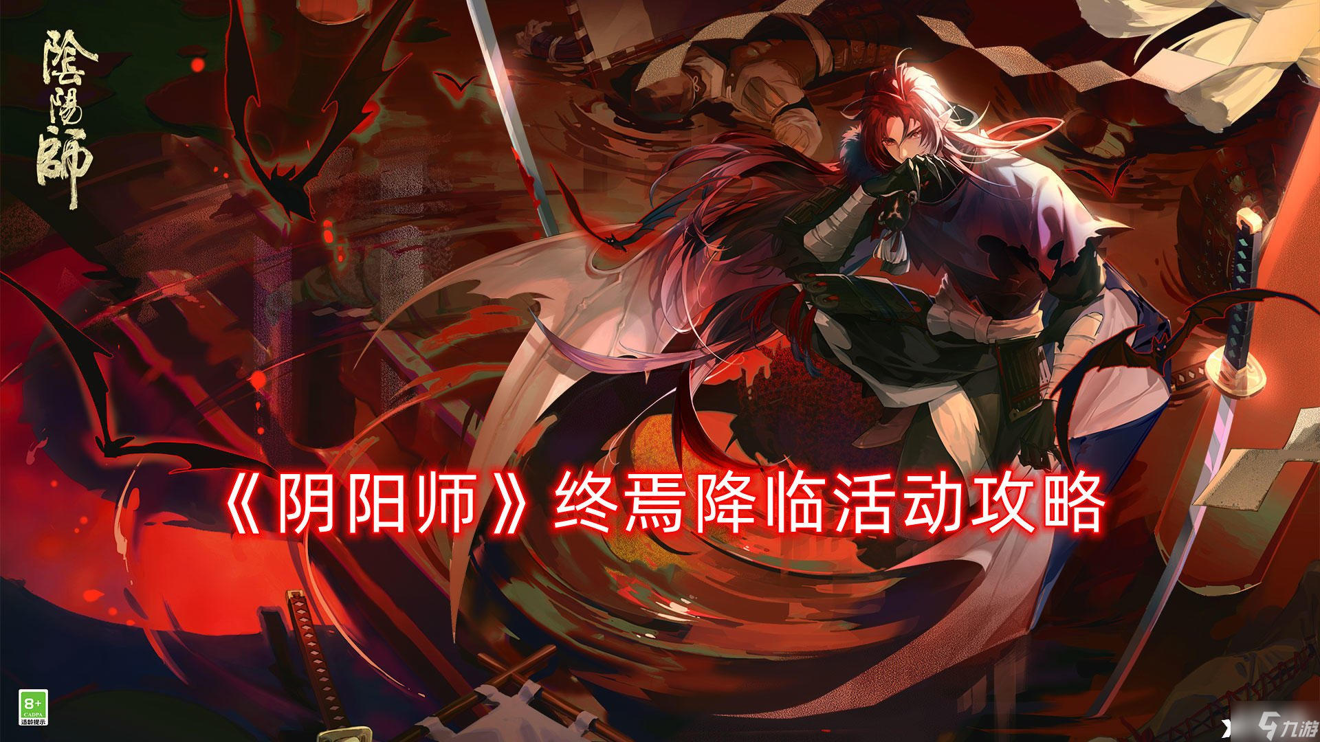 《阴阳师》终焉降临活动攻略
