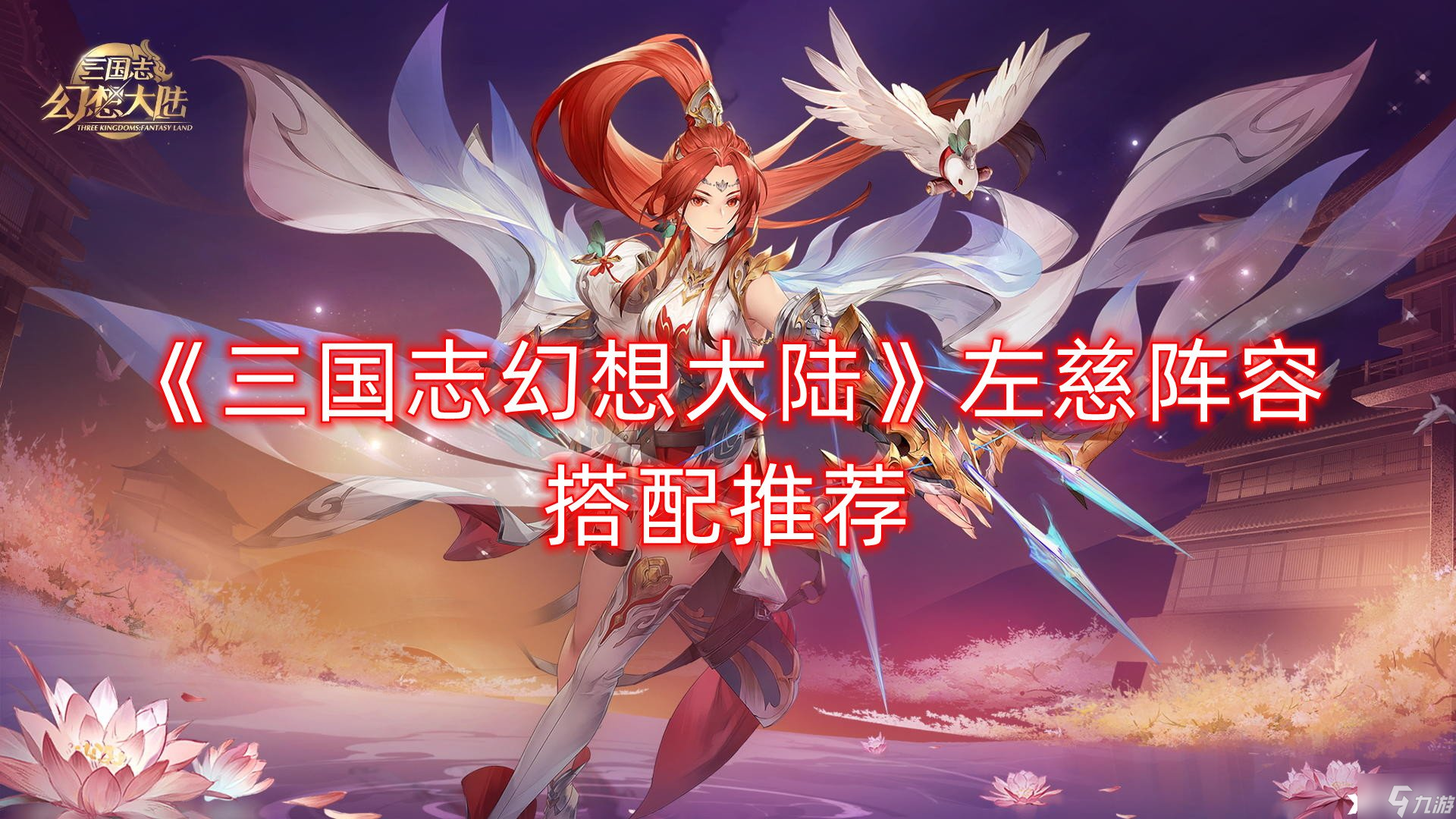 《三国志幻想大陆》左慈阵容搭配推荐
