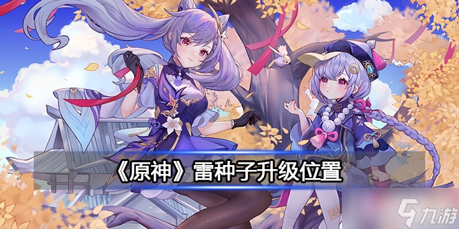 《原神》雷种子升级位置