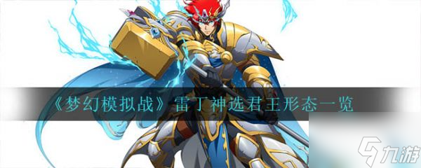 梦幻模拟战雷丁神选君王形态一览 具体介绍