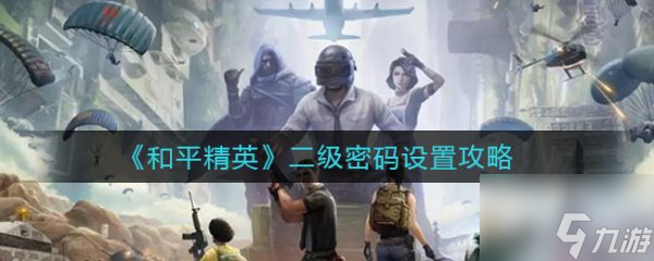和平精英二级密码怎么设置 二级密码设置攻略