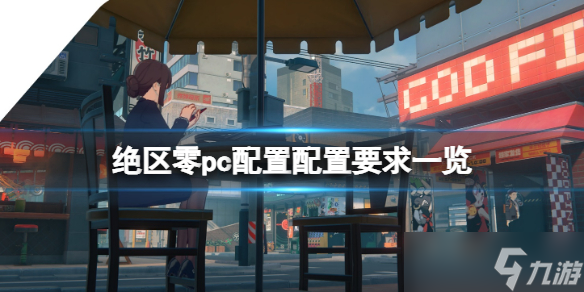 《绝区零》配置要求高吗 pc配置配置要求一览