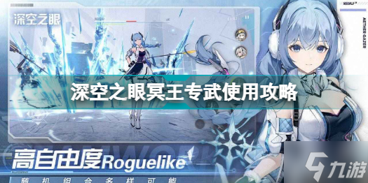 深空之眼冥王专武怎么用 深空之眼冥王专武使用攻略