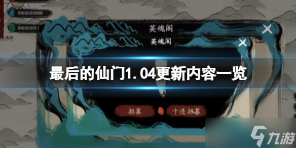 《最后的仙门》1.04更新内容一览 1.04版本更新了什么内容？