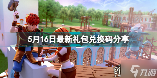 创造与魔法5.16兑换码是什么 创造与魔法5月16日最新礼包兑换码分享