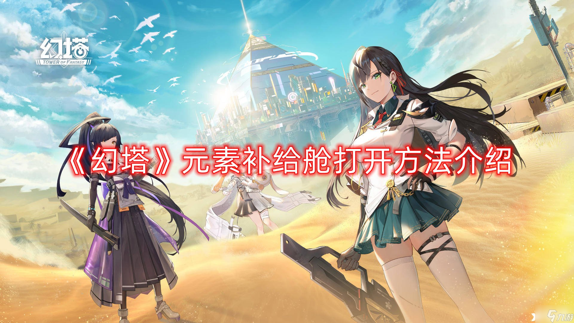 《幻塔》元素补给舱打开方法介绍