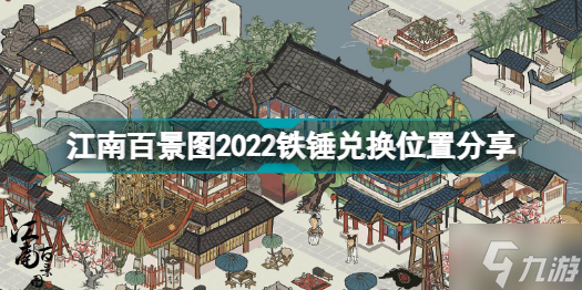 江南百景圖2022鐵錘在哪里換 江南百景圖2022鐵錘兌換位置分享