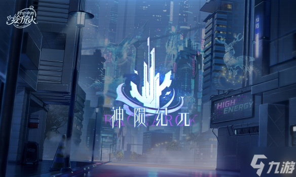 《时空中的绘旅人》主线神陨纪元前瞻 全新主线神陨纪元即将开启