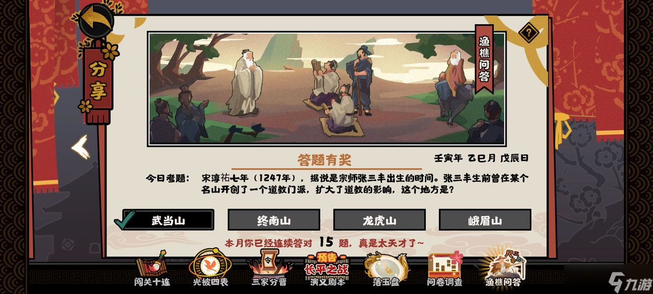 无悔华夏渔樵问答5.15问题答案，张三丰创建道教<a href=