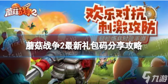 《蘑菇战争2》礼包码有哪些 最新礼包码分享攻略