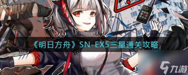 明日方舟SN-EX5三星怎么通關(guān) SN-EX5三星通關(guān)攻略