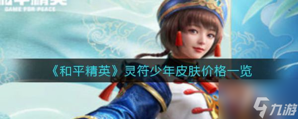 和平精英灵符少年皮肤价格一览 具体介绍