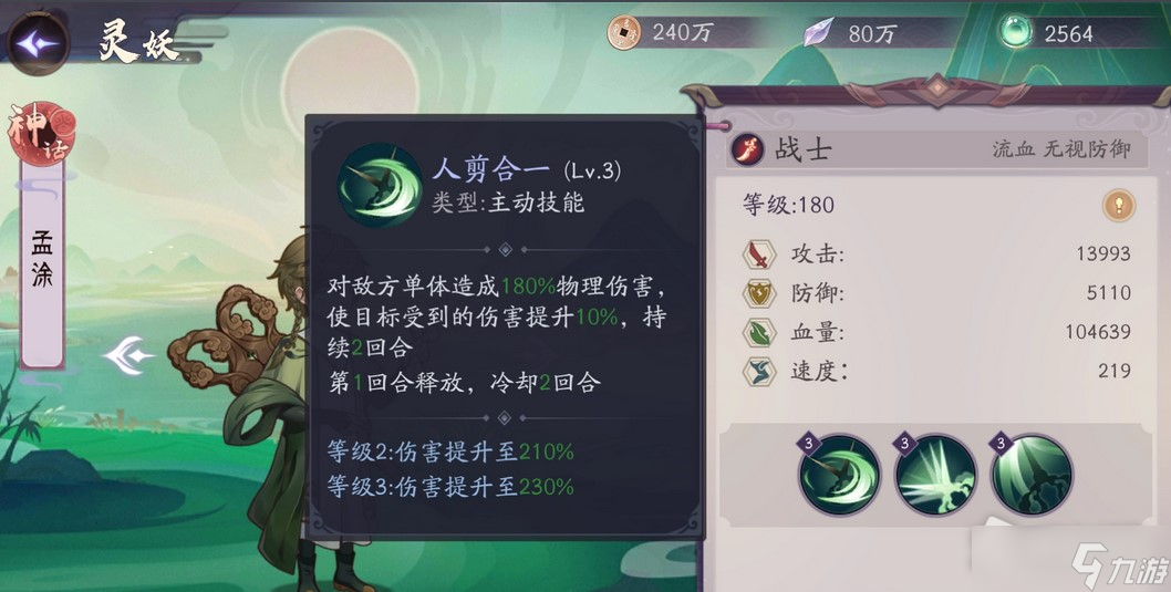 《上古有靈妖》孟涂技能解析