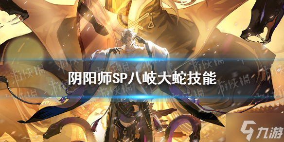 《阴阳师》SP八岐大蛇技能怎么样 SP八岐大蛇技能解析速围观