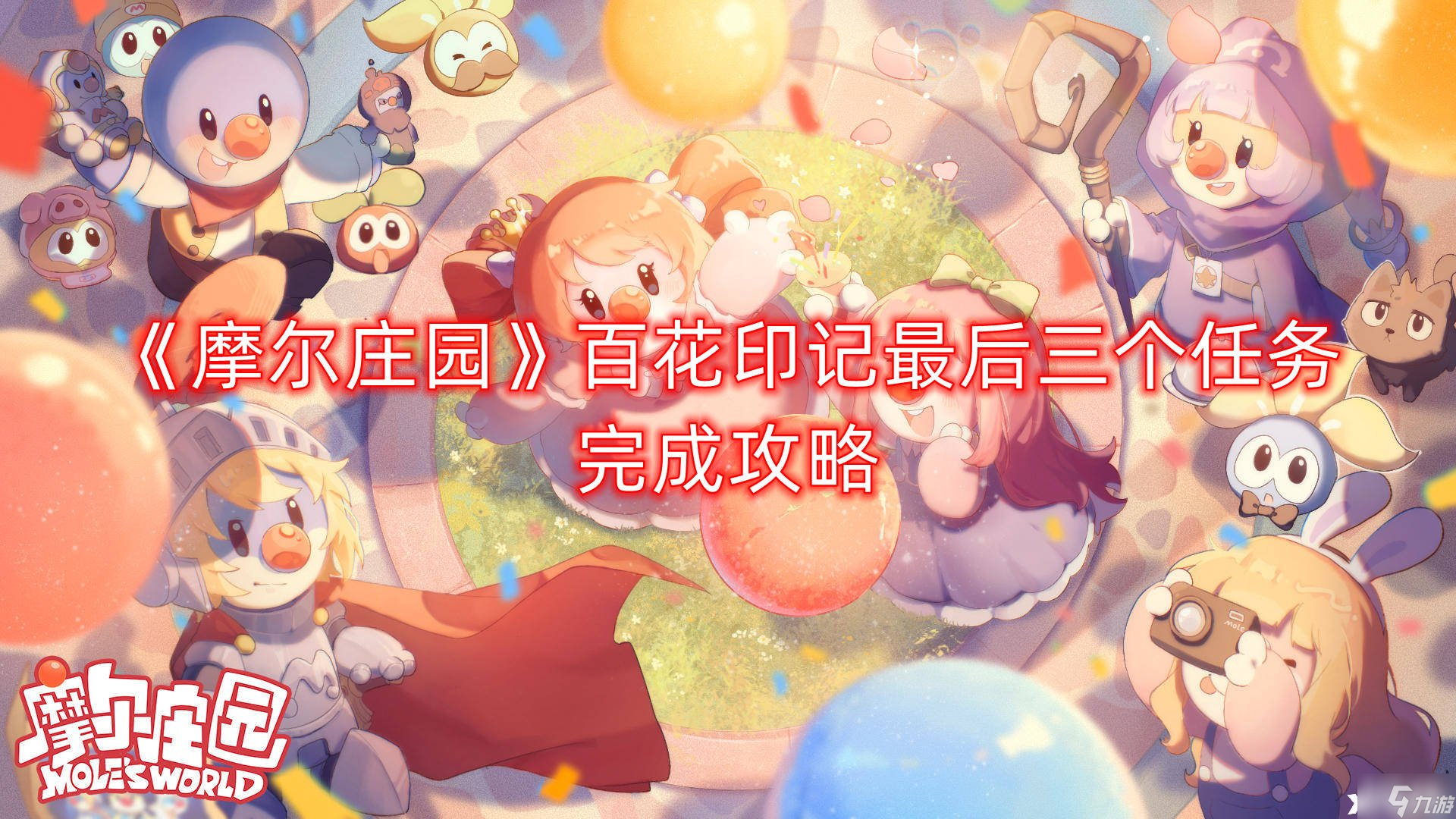 《摩尔庄园》百花印记最后三个任务完成攻略