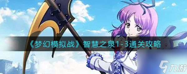 梦幻模拟战智慧之泉1-3怎么通关 通关攻略