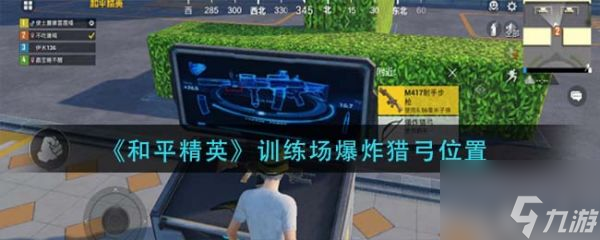和平精英训练场爆炸猎弓位置 具体介绍