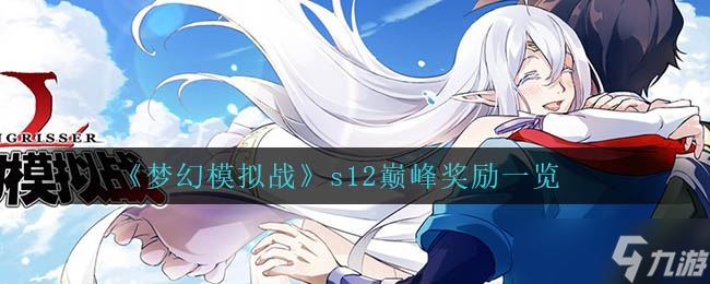 梦幻模拟战s12巅峰奖励介绍一览