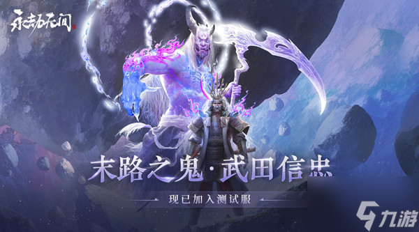永劫无间武田信忠技能怎么样？武田信忠技能分析与推荐