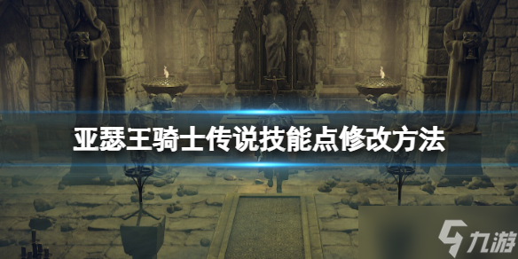 《亚瑟王骑士传说》技能点修改方法 技能点怎么修改？