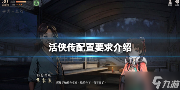 《活俠傳》配置要求高嗎 配置要求介紹