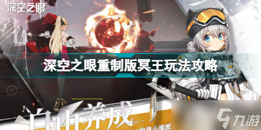 《深空之眼》重制版冥王玩法攻略