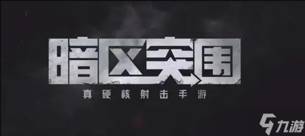 《暗区突围》终极测试资格获取攻略