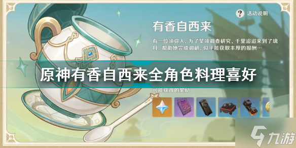 原神有香自西来全角色料理喜好 有香自西来角色喜好料理