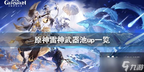 《原神》雷神池子武器是什么 雷神武器池up一览