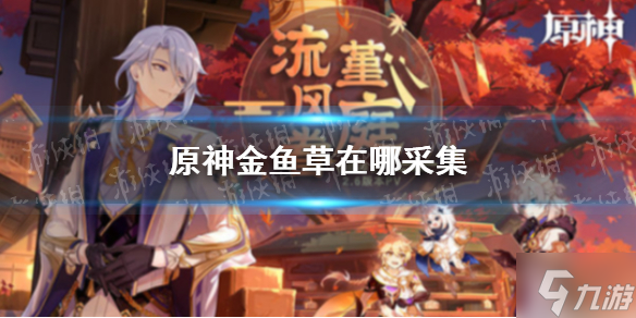 《原神》金鱼草在哪 金鱼草采集位置