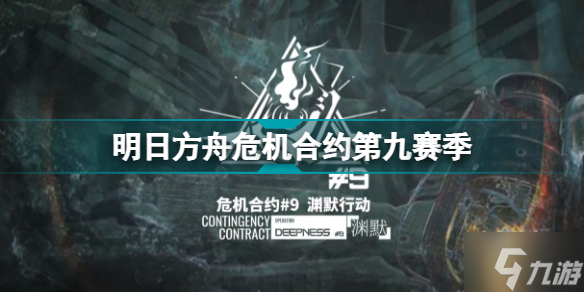 明日方舟危机合约第九赛季 危机合约渊默行动活动介绍