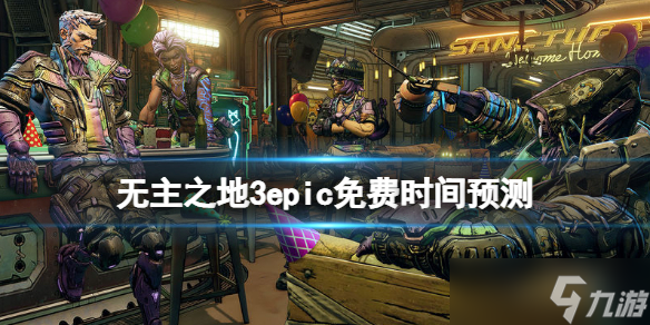 《无主之地3》epic可以免费获取吗？epic免费时间预测