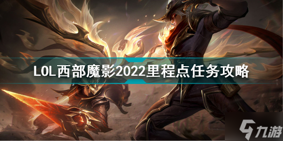 英雄联盟西部魔影2022里程点任务怎么做 LOL西部魔影2022里程点任务攻略
