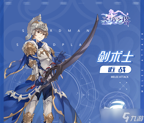 《圣境之塔》剑术士职业介绍