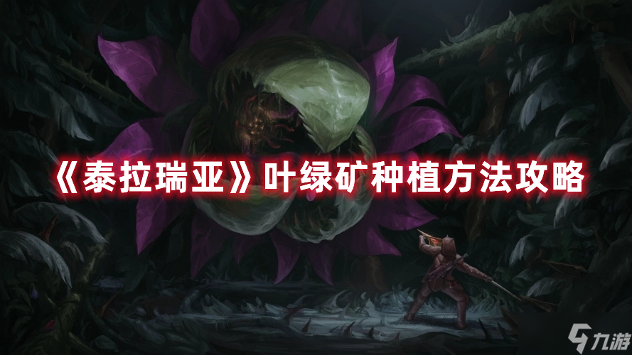 《泰拉瑞亞》葉綠礦種植方法攻略