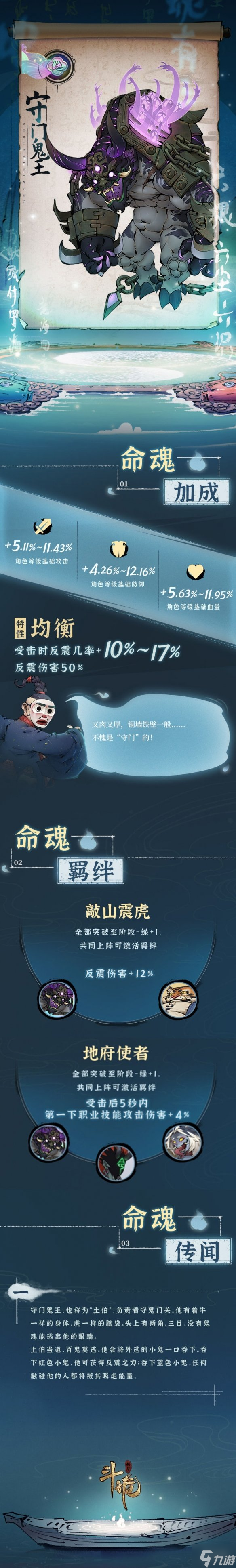 《斗诡》守门鬼王命魂怎么样 守门鬼王命魂属性一览