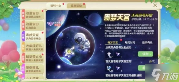 《球球大作战》520活动介绍 寄梦天宫攻略