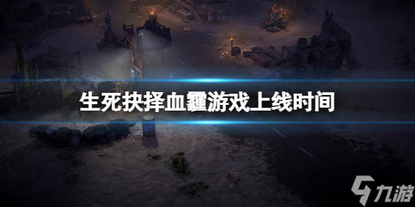 《生死抉择血霾》什么时候上线