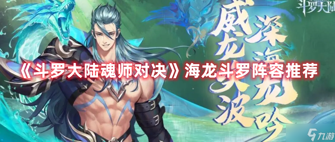 《斗罗大陆魂师对决》海龙斗罗阵容推荐
