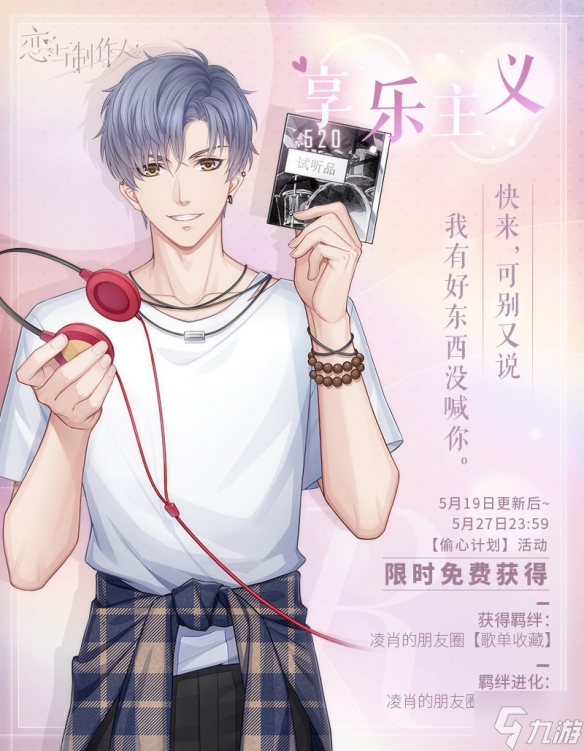 《恋与制作人》520偷心计划活动 520偷心计划限时活动介绍