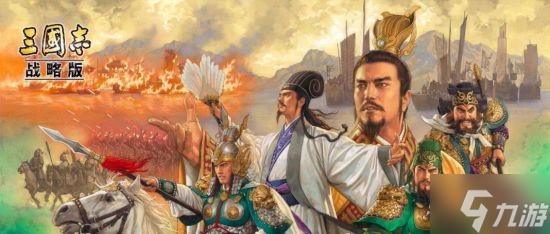 《三国志战略版》S12开荒攻略 S12赛季怎么开荒