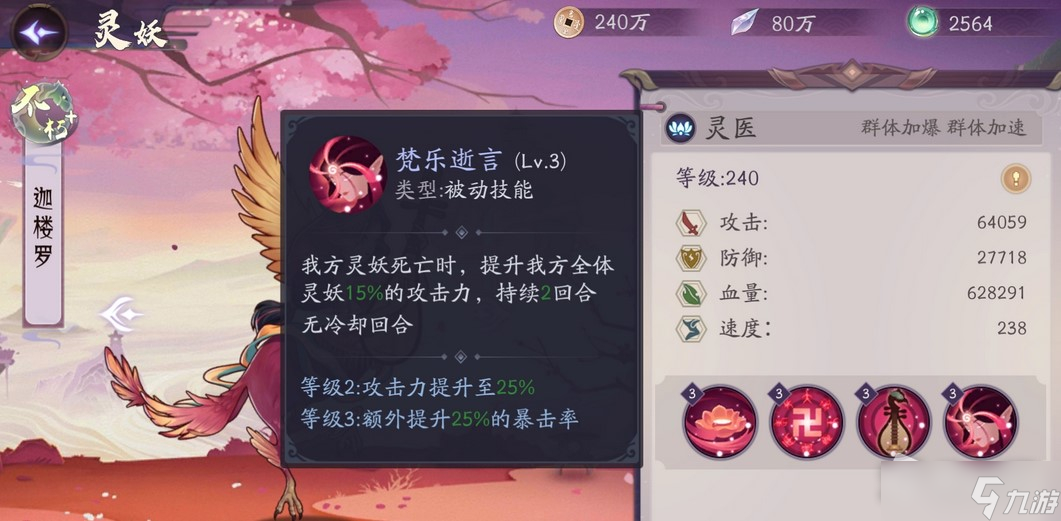 《上古有灵妖》迦楼罗技能解析
